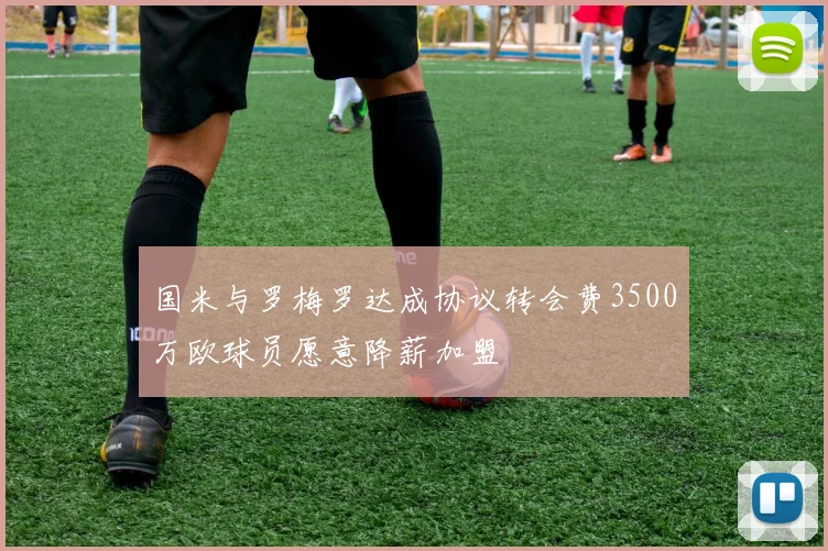 国米与罗梅罗达成协议转会费3500万欧球员愿意降薪加盟