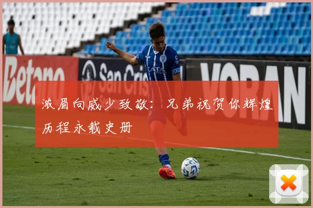 浓眉向威少致敬：兄弟祝贺你辉煌历程永载史册